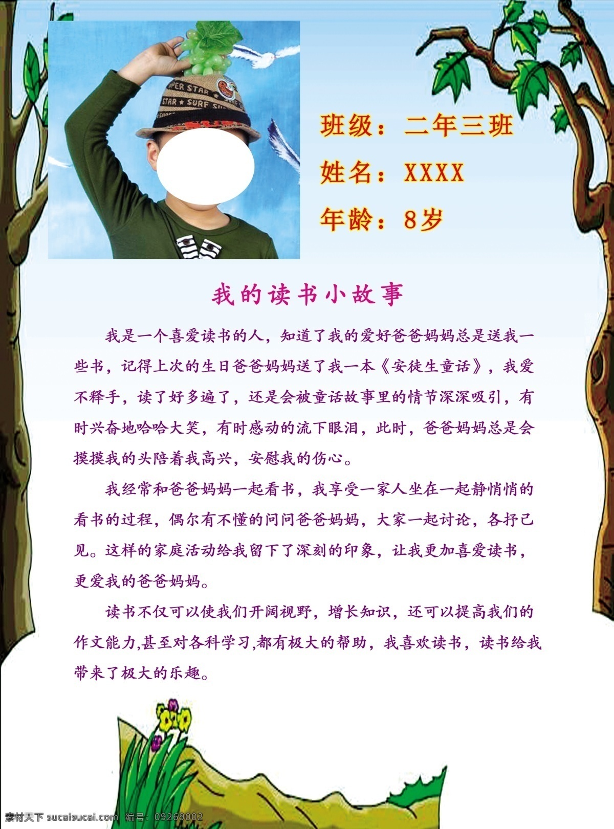 我的读书故事 阅读 儿童 卡通 写真 读书 分层 白色