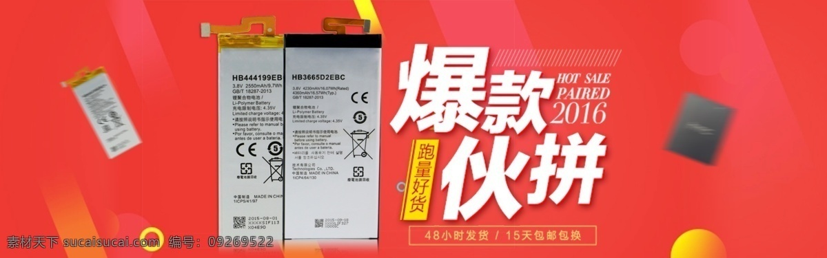 手机 电 促销 海报 手机电池 促销海报 红色 伙拼海报
