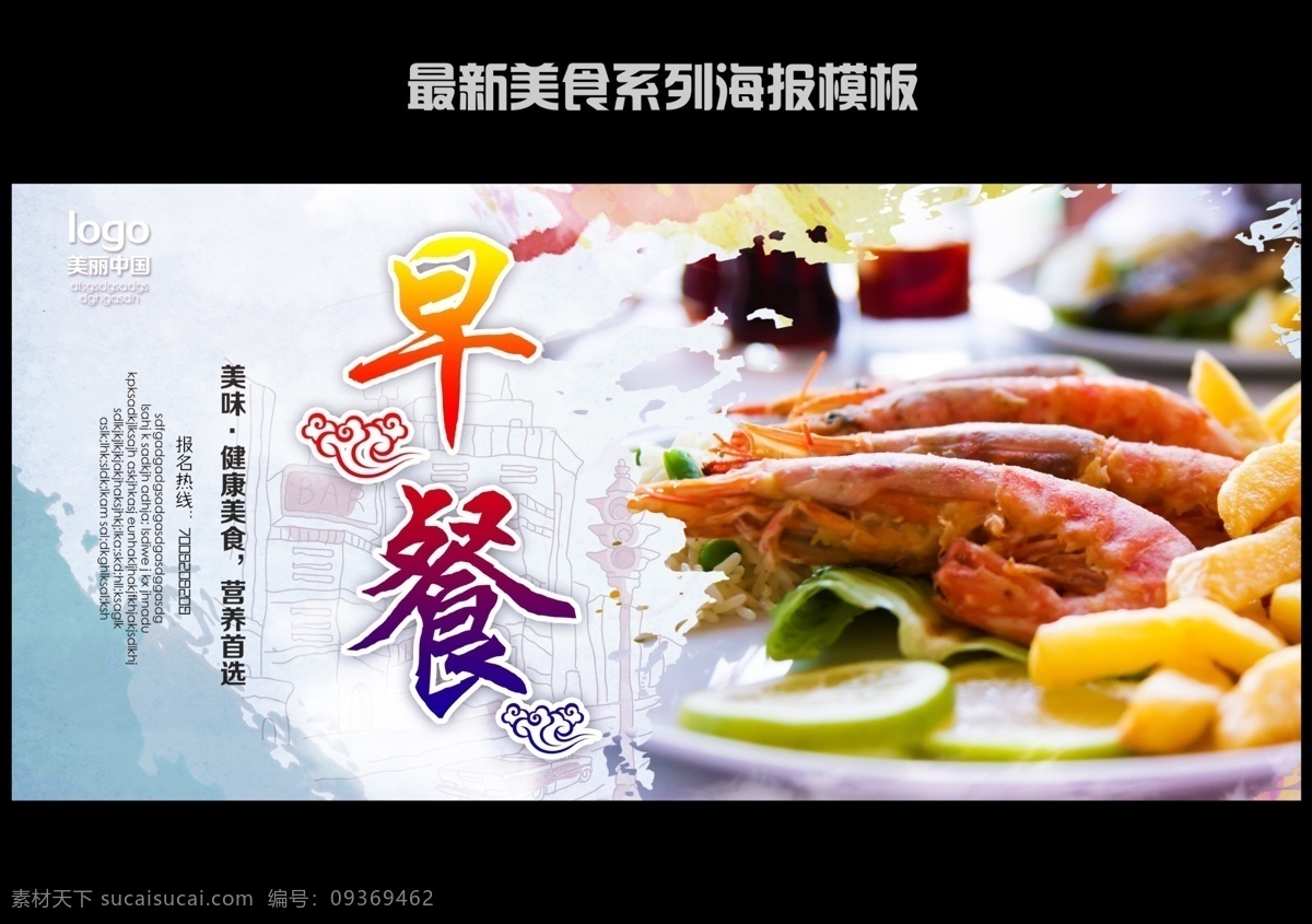 早餐海报 海报 快餐 宣传海报 广告展板 美食 食物 活动 宣传 早餐 psd素材 早餐素材 套餐海报 营养早餐