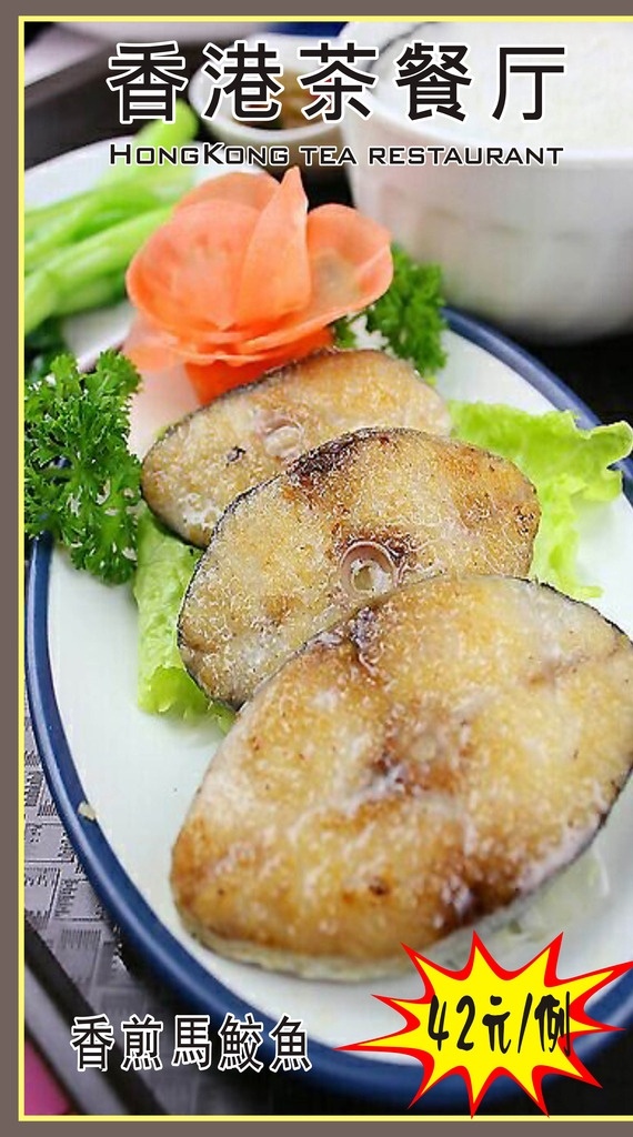 香煎马鲛鱼 马鲛鱼 餐厅马鲛鱼 马鲛鱼海报 马鲛鱼广告 餐饮美食 生活百科