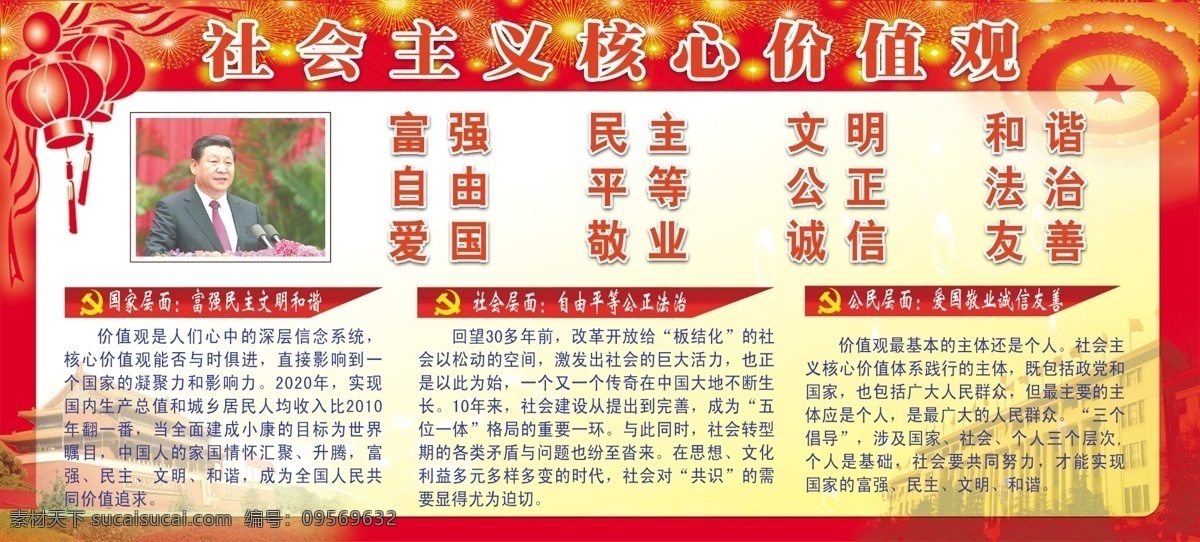 社会主义 核心 价值观 psd源文件 红色背景 人民大会堂 习主席 展板 部队党建展板