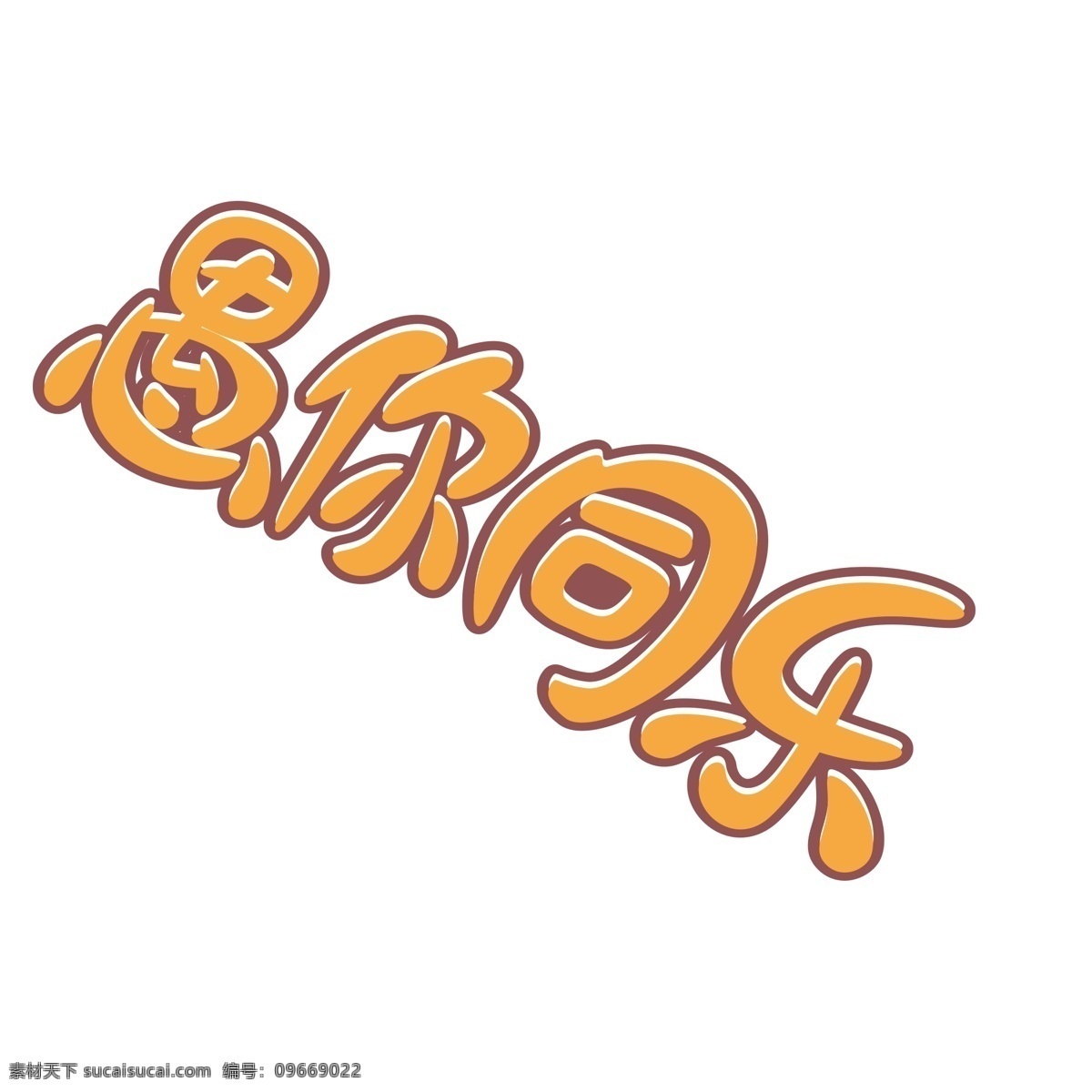 愚人节 愚 同乐 艺术 字 卡通 字体 艺术字 愚你同乐