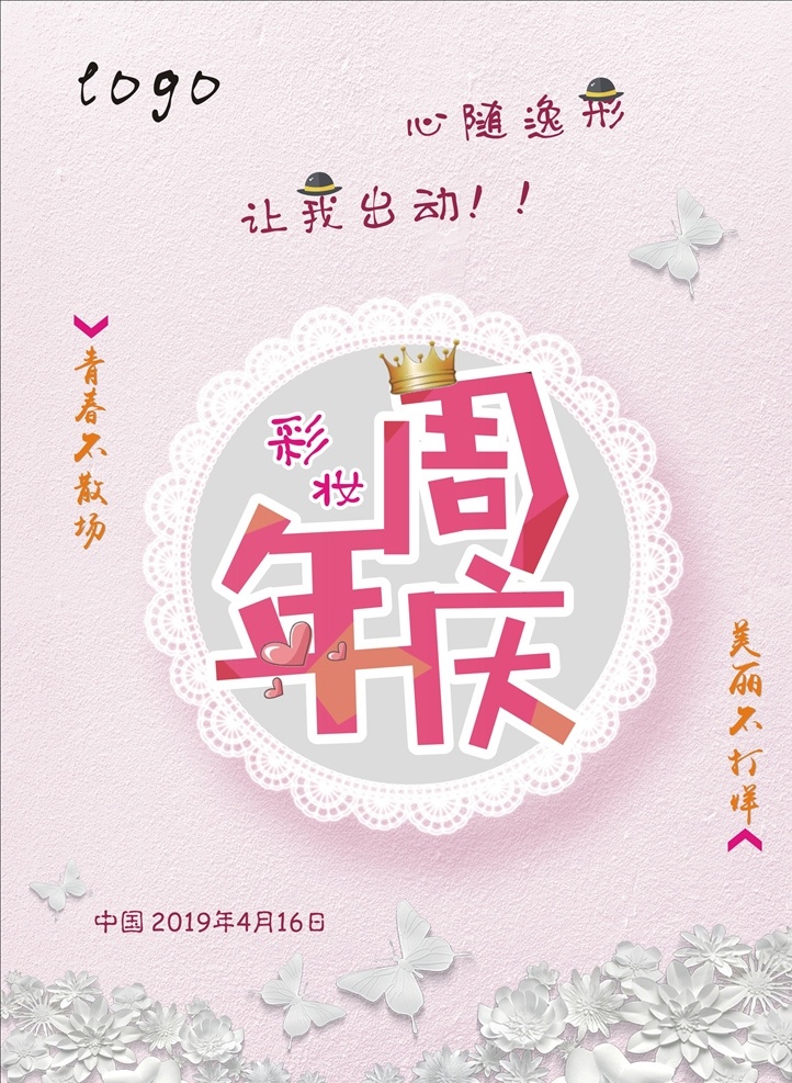 彩妆周年庆 周年庆艺术字 周年庆 彩妆 周年庆海报 周年庆宣传单 周年庆背景