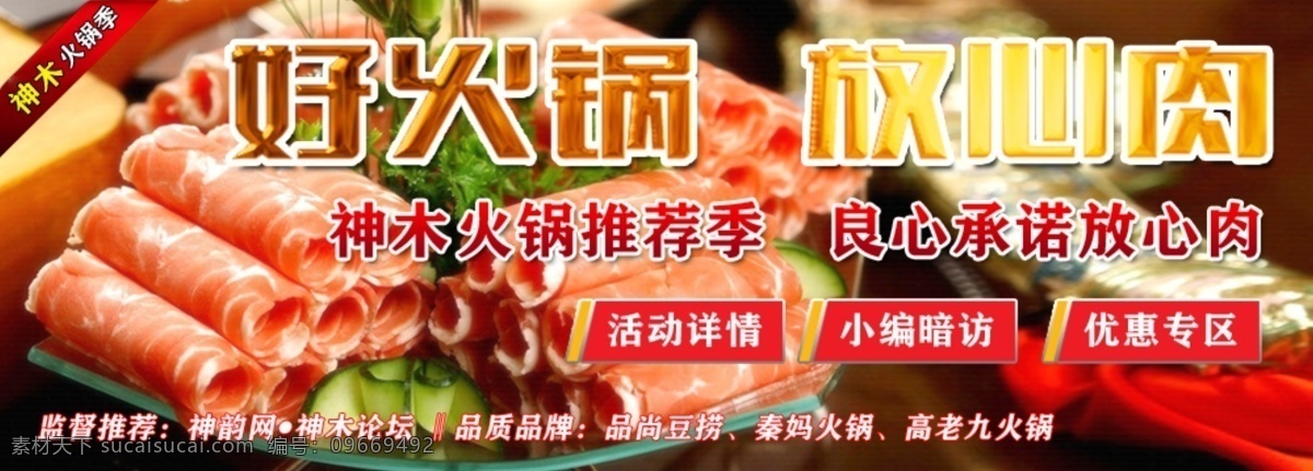 神木 火锅 季 火锅广告 火锅季 放心肉 好火锅 原创设计 原创网页设计