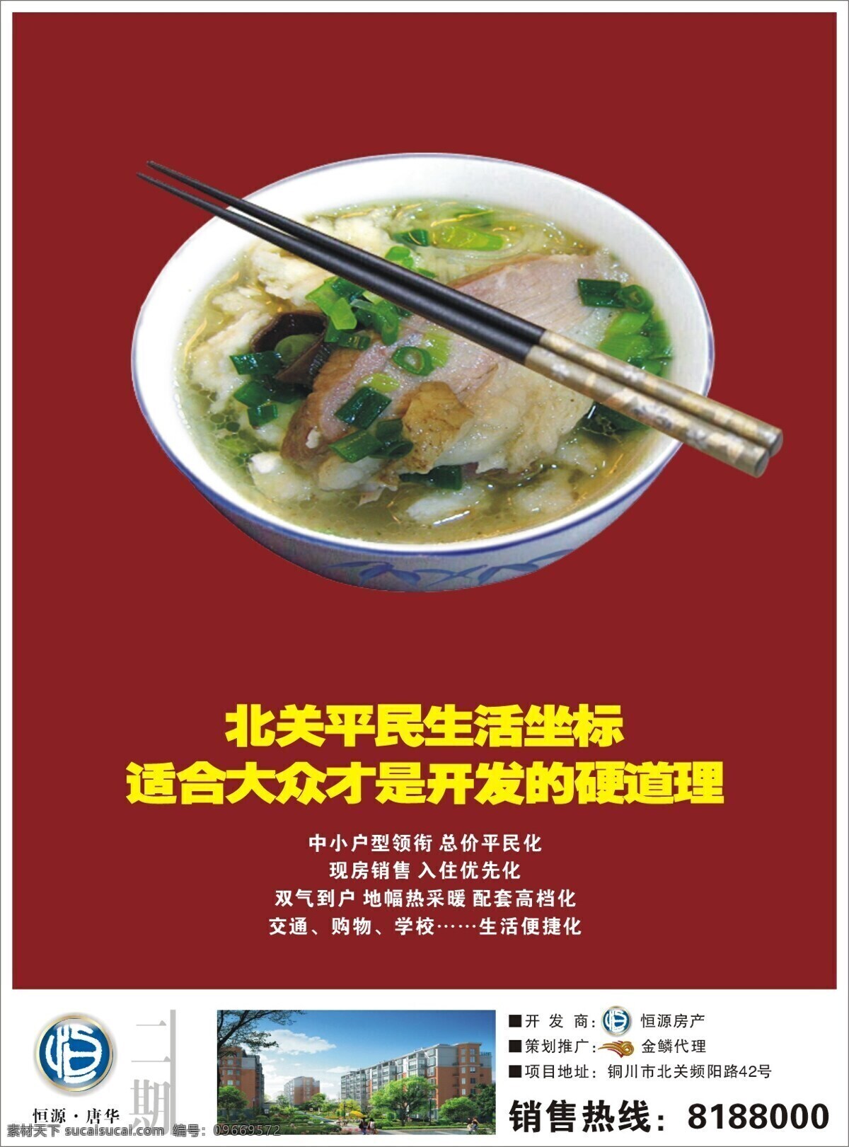 恒源 唐华 二期 招贴 羊肉泡馍 楼盘图 卡通 动漫 可爱