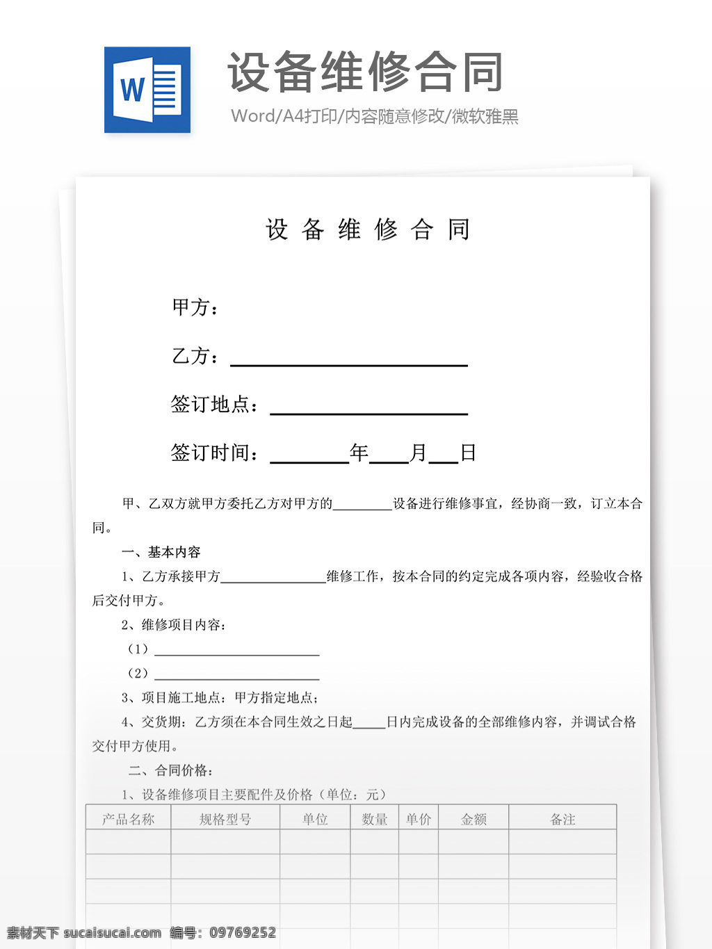 设备维修 合同范本 实用文档 合同协议 设备维修合同