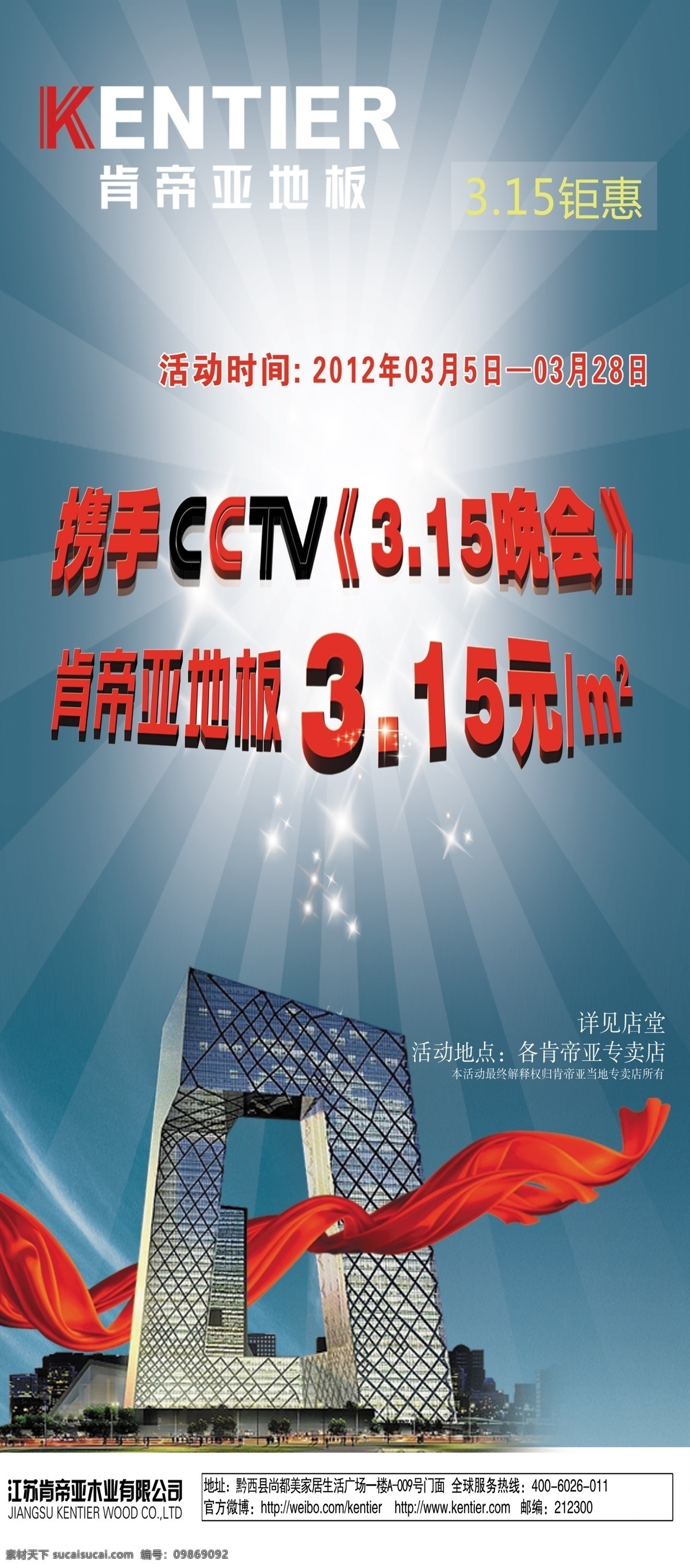 肯 帝 亚 地板 x 展架 x展架 肯帝亚 央视大楼 飘带 特惠形状 展板模板 广告设计模板 源文件