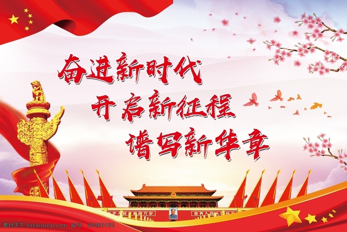 十 九大 宣传海报 新时代 新征程 新华章 十九大 党建 十九大宣传 华表 天安门 国旗 党旗 红色