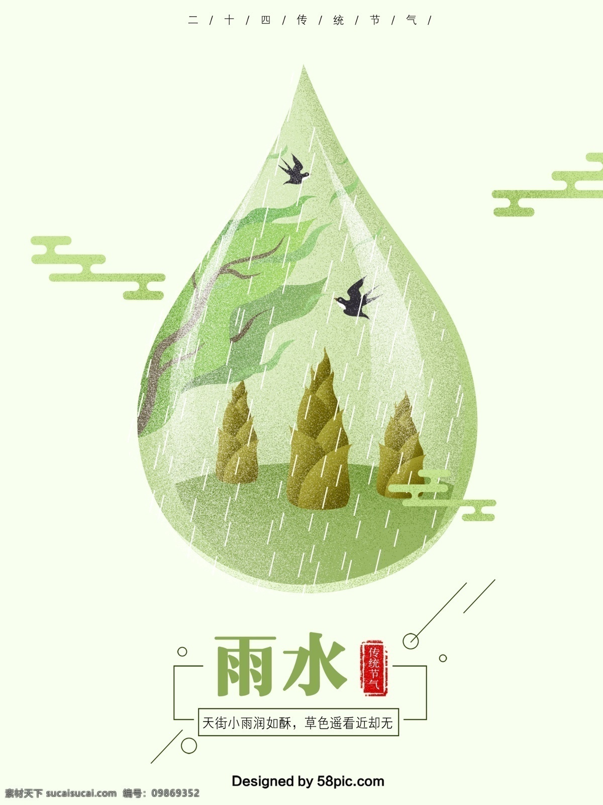 二十四节气 绿色 简约 雨水 雨滴 原创 手绘 海报 24节气 插画 春季海报 春笋 春天 春天来了 春天你好 节气