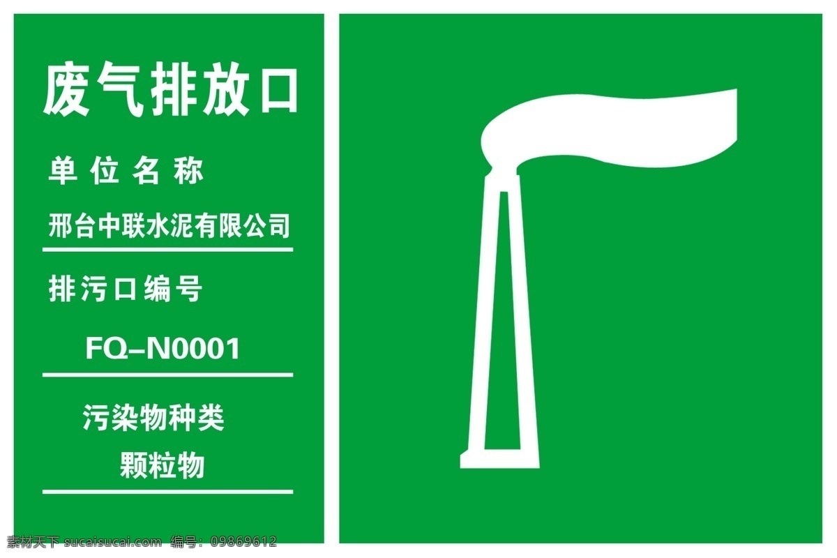 废气排放口 标识 绿色背景 排放口 废气口 公共标识 标志 废气 警告标志 污水排放口 雨水排放口