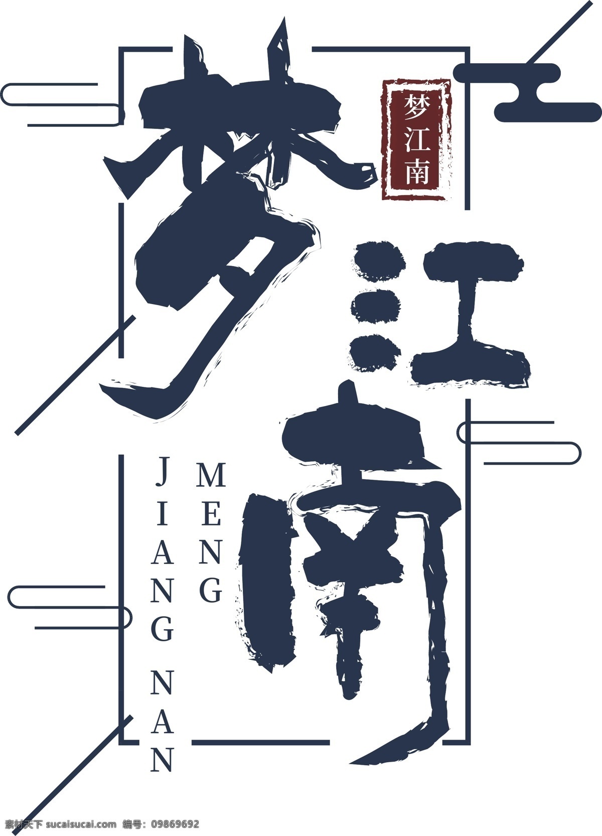 梦 江南 古风 字体 字体logo 字体设计 古风字体 水墨 logo设计