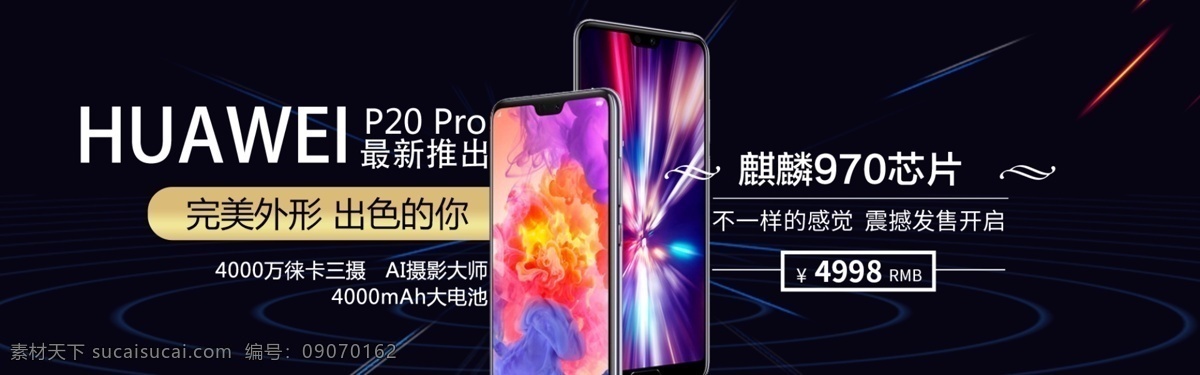 华为 手机 宣传 促销 banner 光斑 数码 p20 最新推出 背景 科技背景