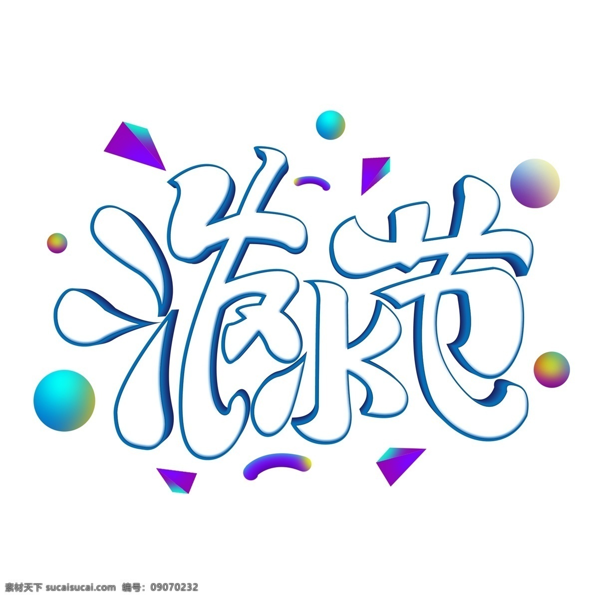 泼水节 海报 标题 艺术 立体 字 设计素材 卡通 艺术字 泼水 卡通泼水 旅游 少数民族 泼水狂欢节 欢乐泼水节 傣族泼水节 傣族传统文化 非物质文化 遗产 泼水节艺术字