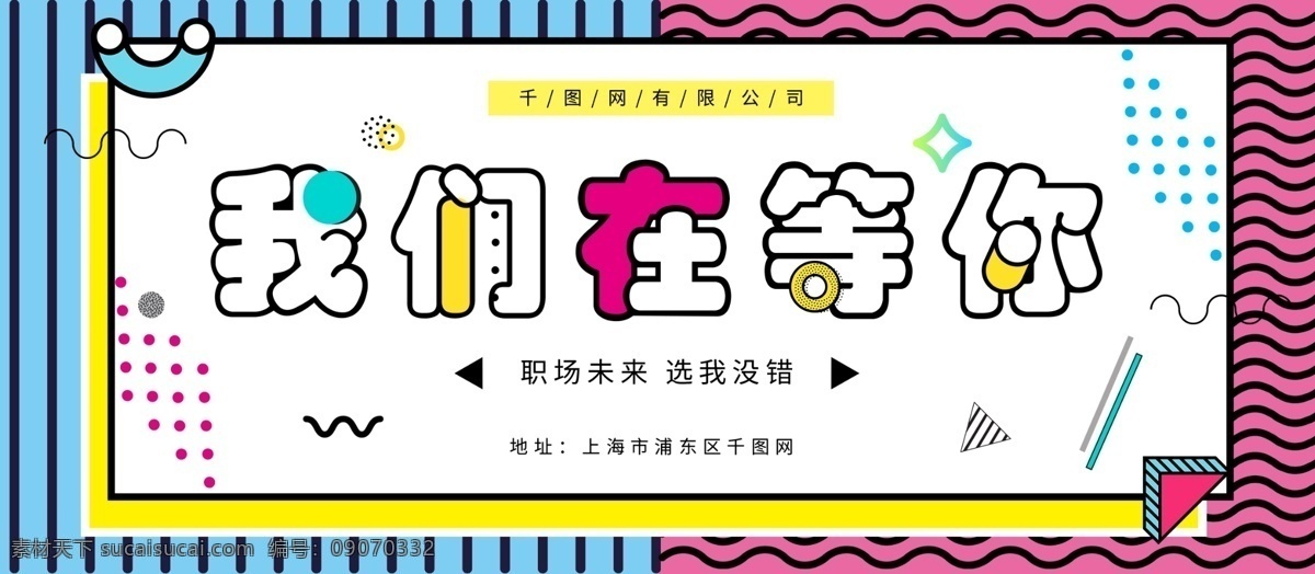 我们 孟菲斯 招聘 展板 简约 商用