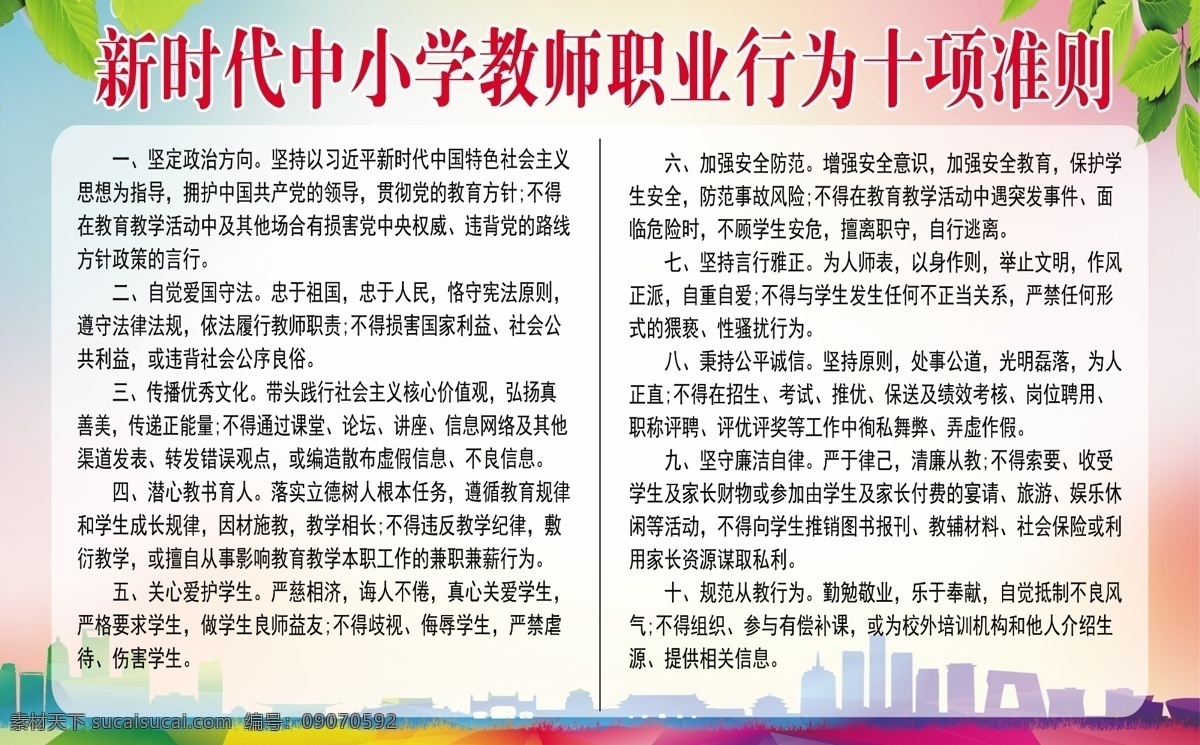 中小学 教师 职业 行为 十 项 准则 新时代中小学 十项准则 广告 展板 展板模板