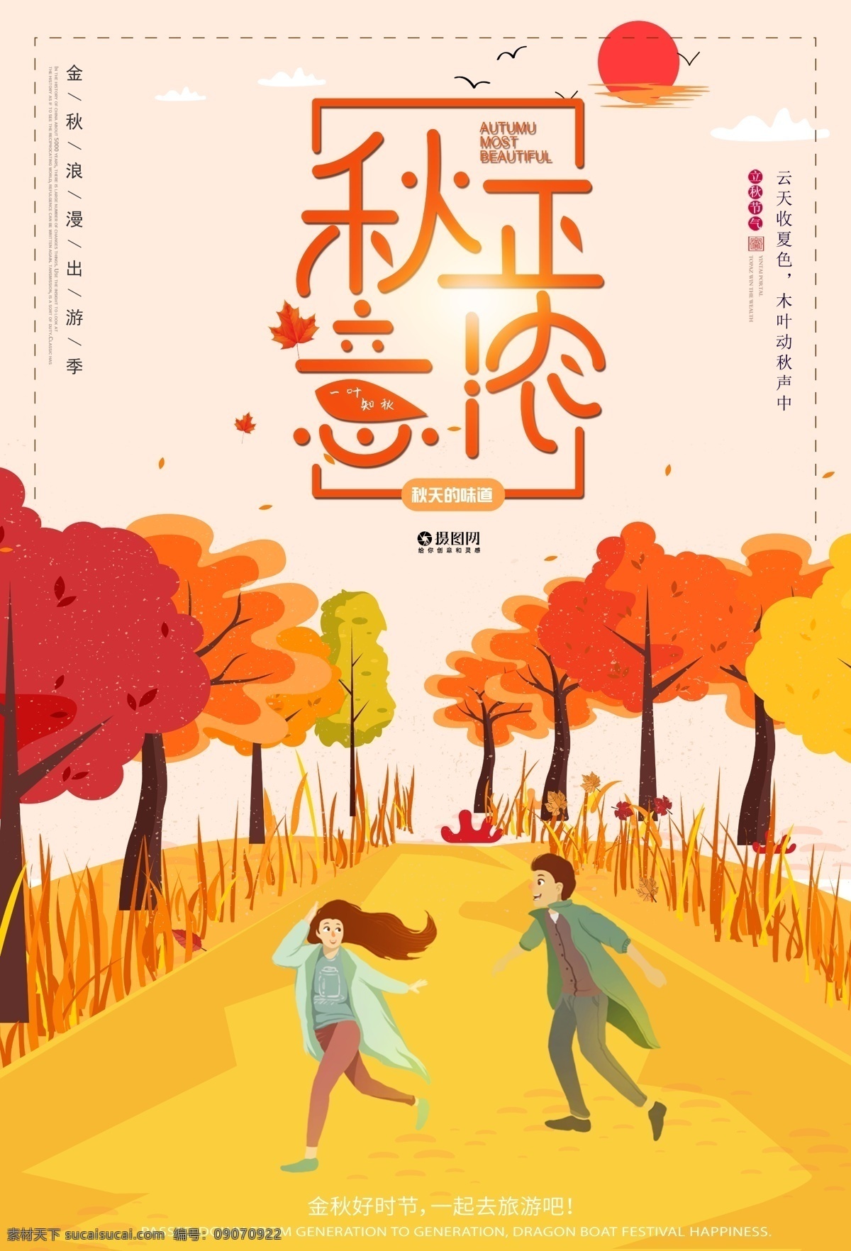 清新 唯美 金秋 旅游 海报 创意 旅行 秋季 秋天 户外旅游 秋季海报 旅行海报 秋游海报
