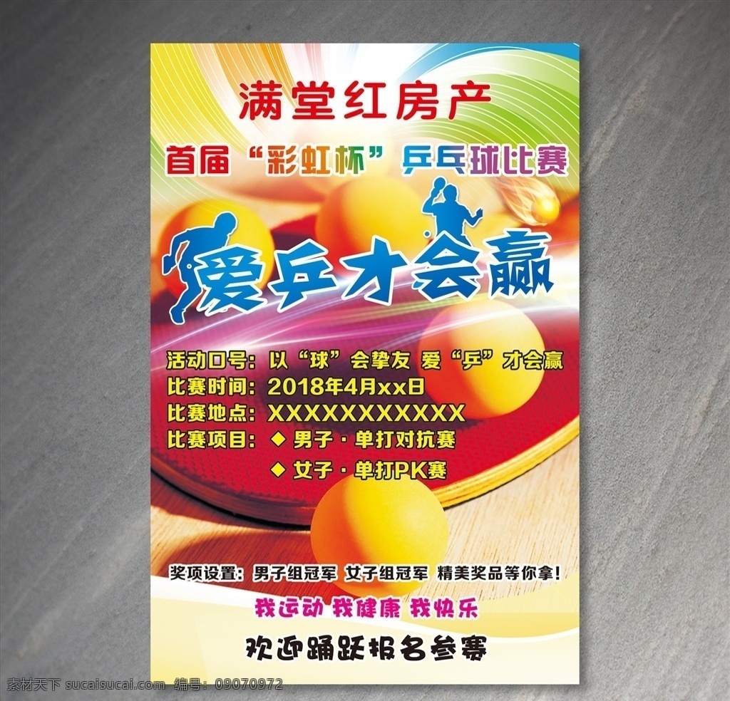 爱乒才会赢 乒乓球 乒乓球比赛 乒乓球海报 运动健身 学校运动会 体育运动会