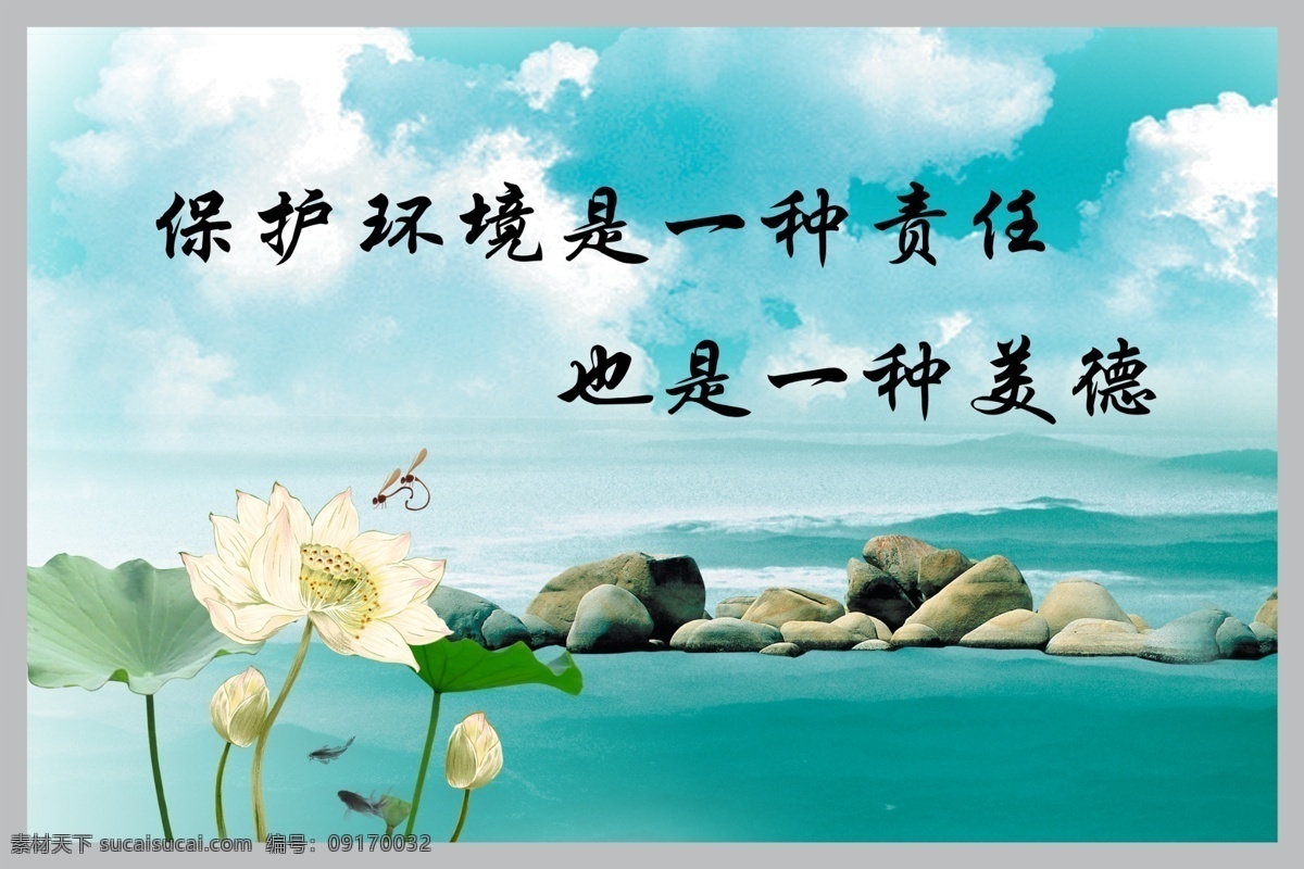 标语 风景 广告设计模板 荷花 环保 环保标语 蓝天 莲花 模板下载 石头 水墨画 展板模板 源文件 psd源文件