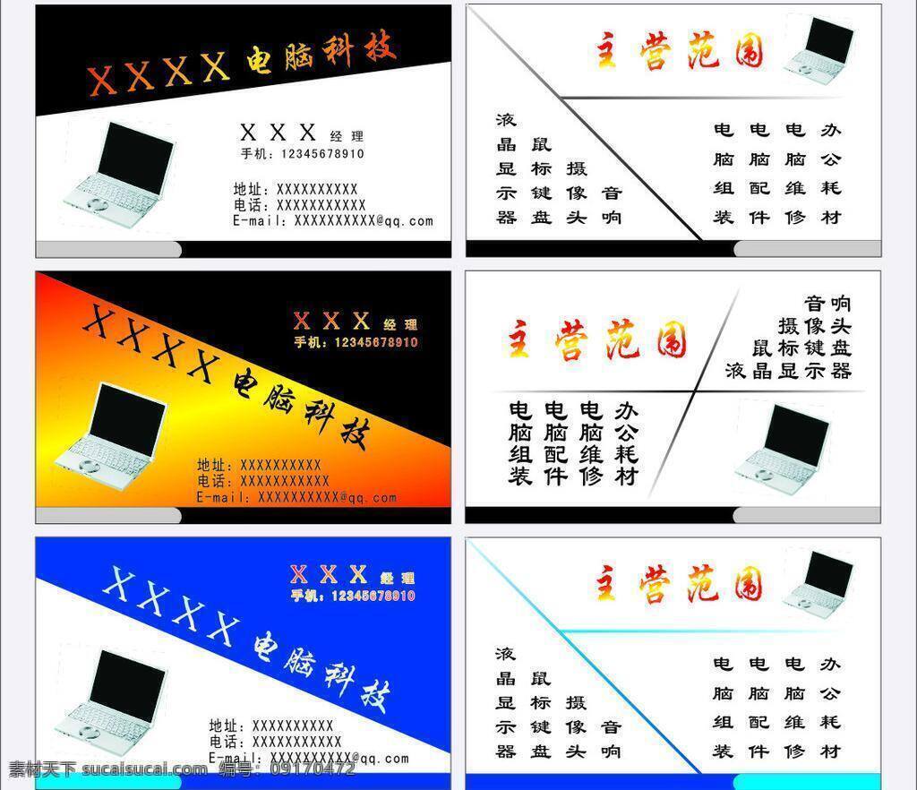电脑 名片 电脑名片 科技 名片卡片 名片模板 矢量 模板下载 名片卡 广告设计名片