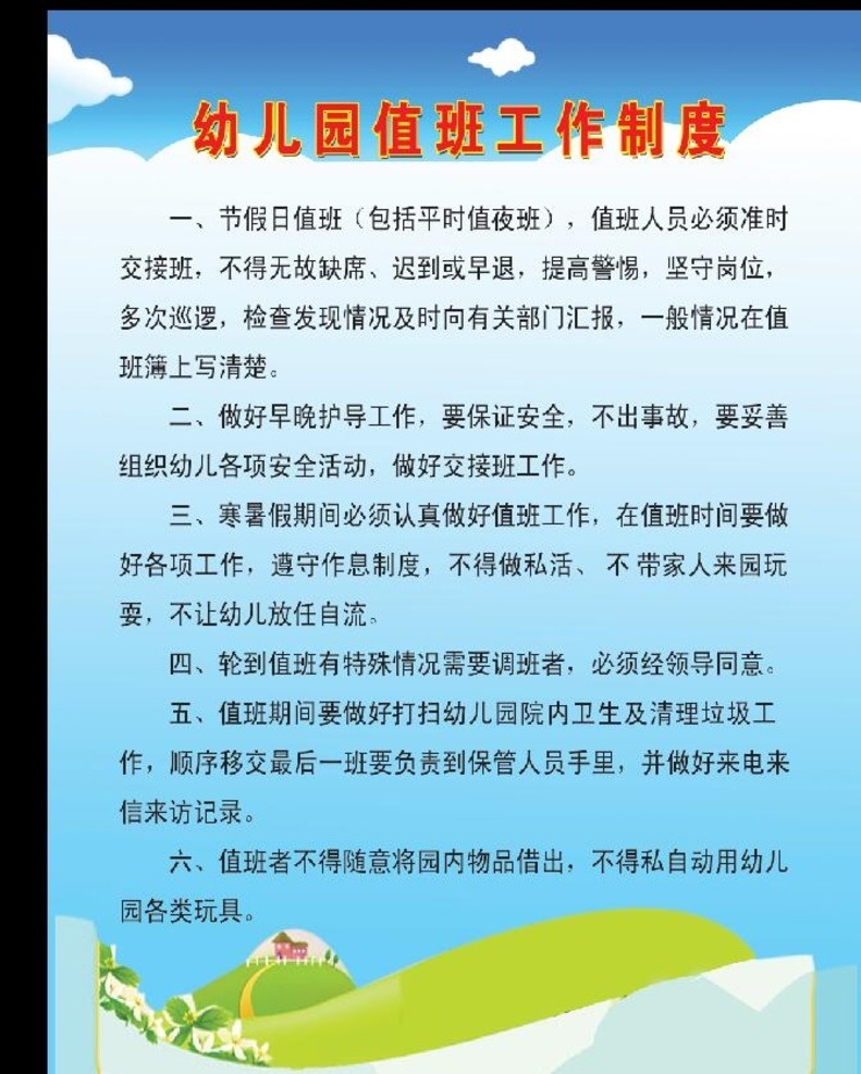 幼儿园 值班室 工作制度 幼儿园展板 幼儿园值班室 卡通展板 蓝色展板 分层