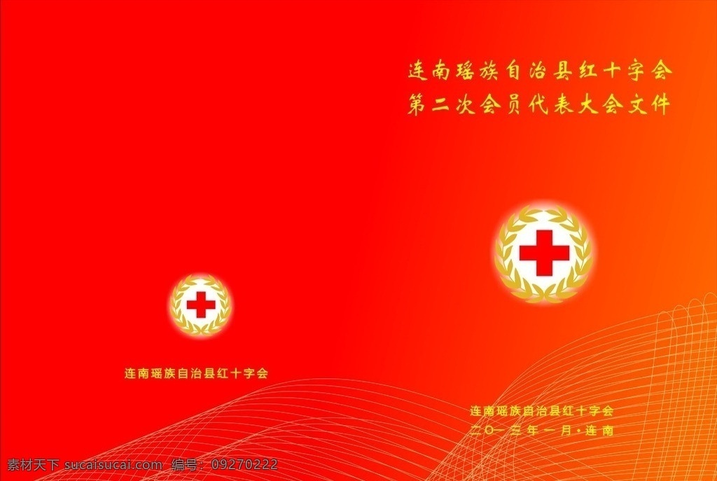 红十字会 会议资料 封面 红十字会标志 会议封面 科技线条 背景 底色 其他设计 矢量