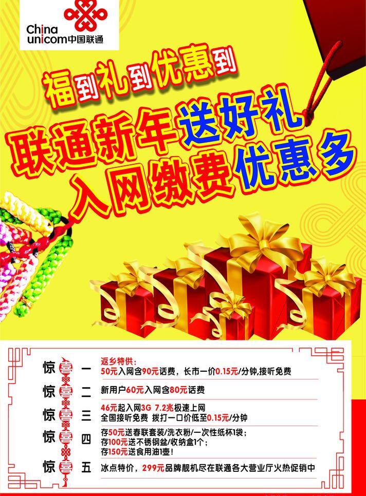 标志 广告设计模板 礼包 联通 联通单页 新春 新年 联通新年 2011 年 礼 福 优惠 海报 源文件 矢量 其他海报设计