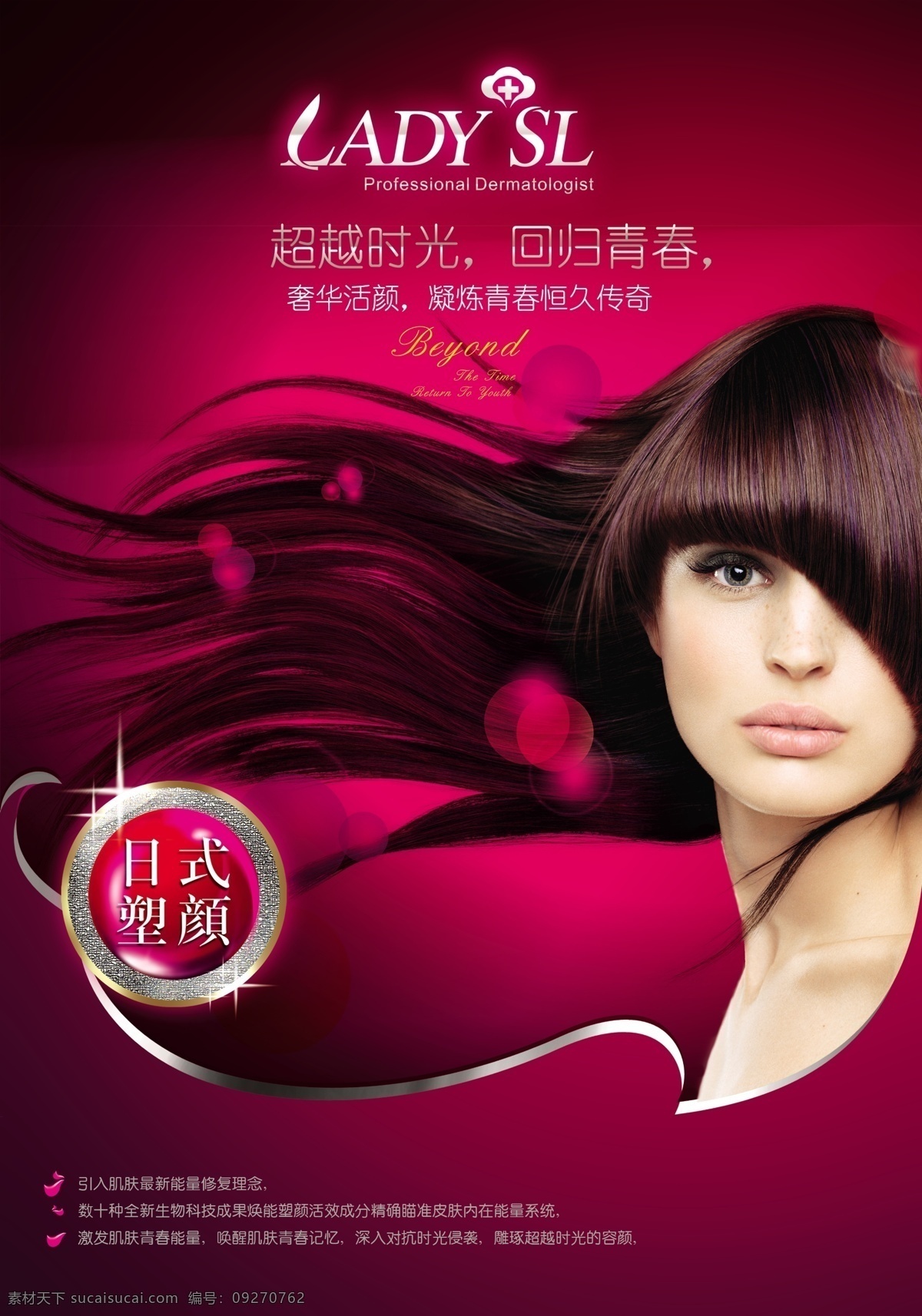 动感的水 粉红 光束 广告设计模板 化妆品 化妆品海报 美丽 美容护肤 海报 模板下载 美容护肤海报 女孩 美女 秀发 雪花 喷溅的水 睡 源自天然 源文件 psd源文件