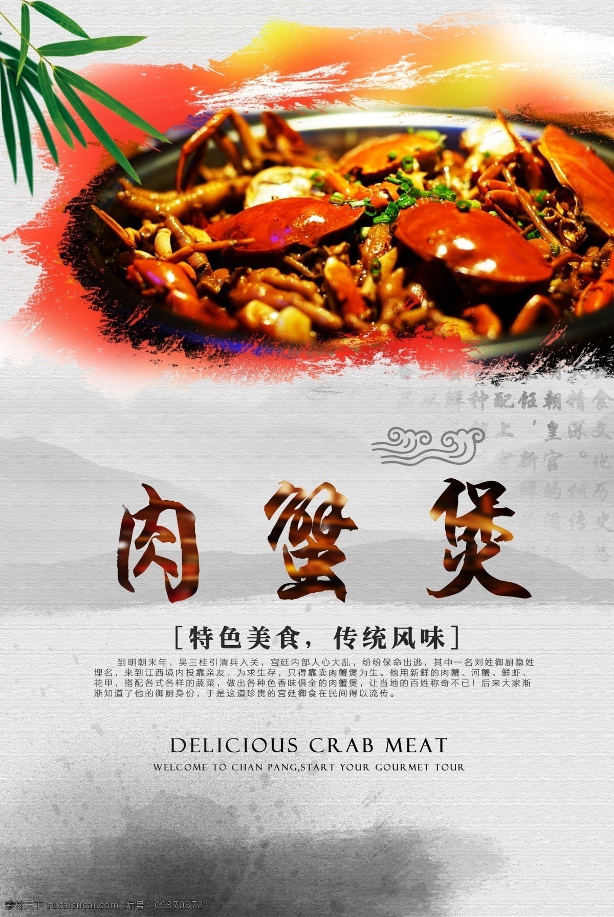 肉蟹煲水牌 肉蟹煲 美食 水牌 海报 蟹 大闸蟹 馋胖 好哥俩 螃蟹 中国风 古风 古典 传统