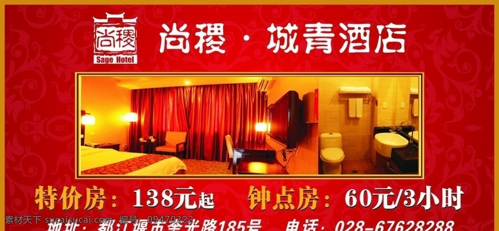 酒店海报 可分层文件 红色底纹背景 特价房 订房热线