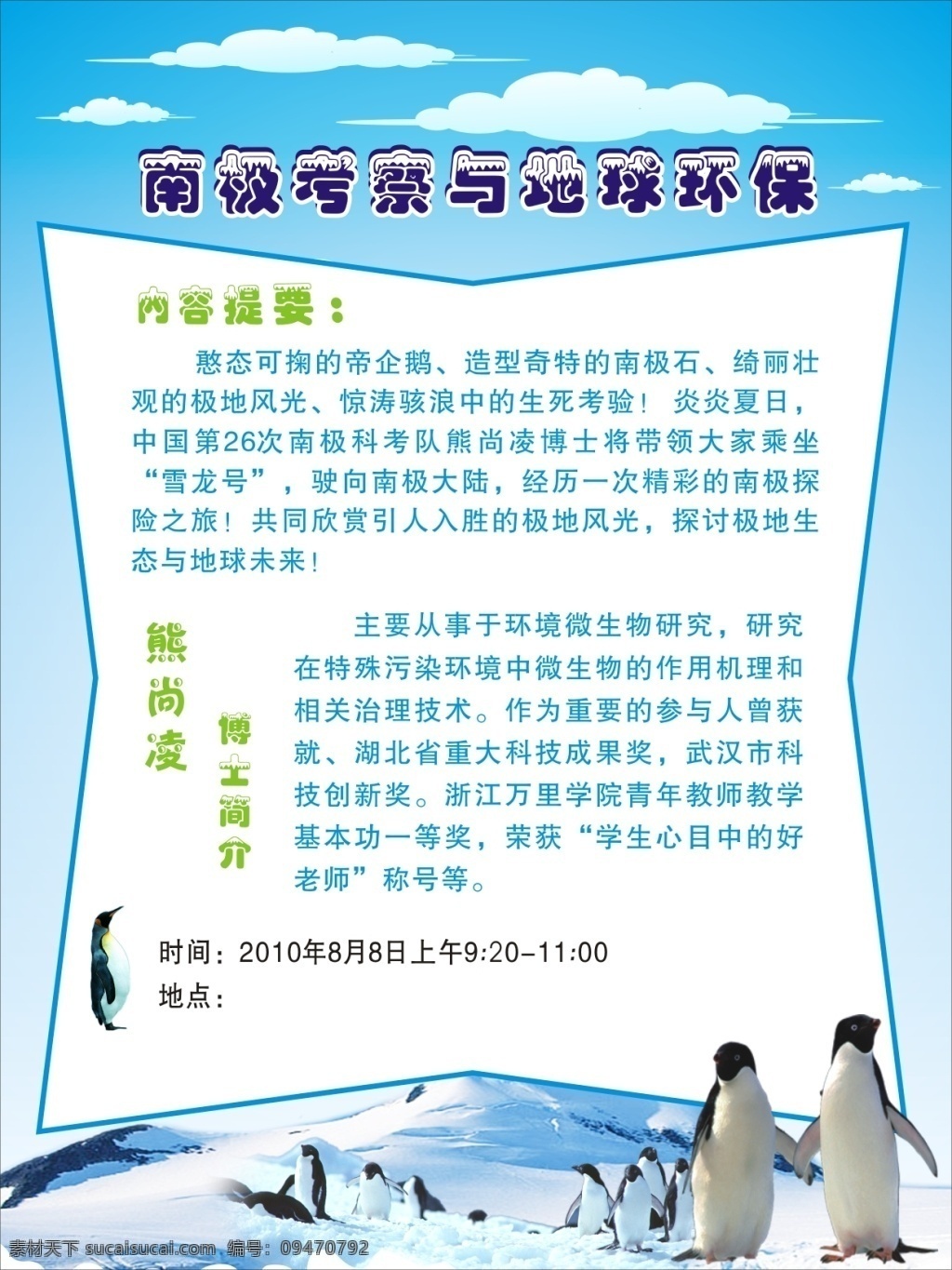 南极考察海报 南极 卡通 背景 白色