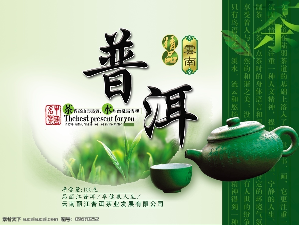 包装设计 茶 茶包装 茶杯 茶壶 茶叶 茶叶包装 广告设计模板 普洱茶 包装 模板下载 普洱茶包装 普洱 源文件 psd源文件 餐饮素材