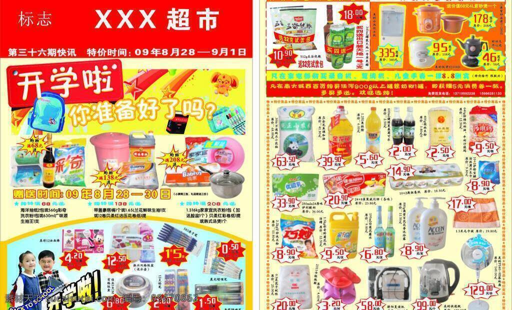 dm宣传单 超市 dm 宣传单 开学啦 流星 书包 玩具熊 小学生 矢量 模板下载 你准备好了吗 psd源文件