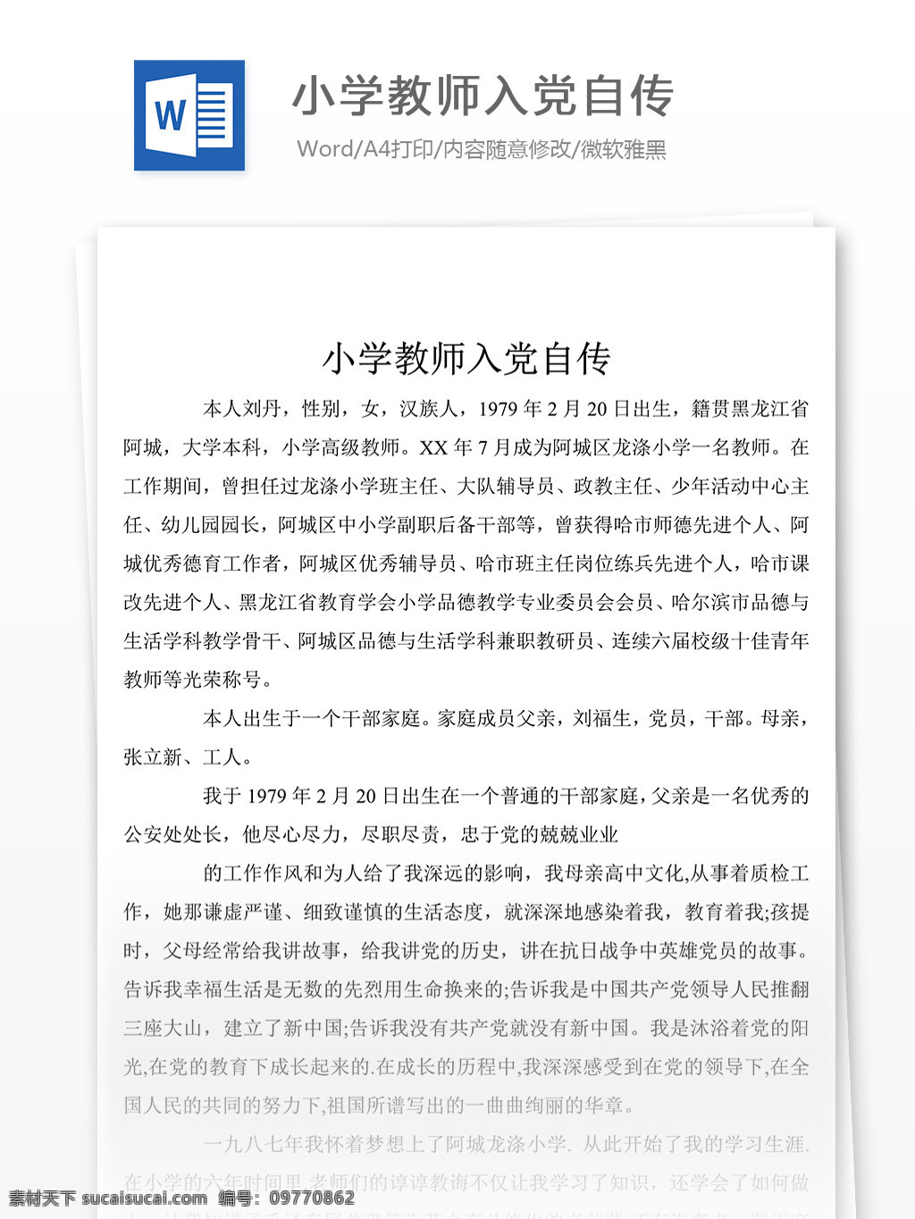 小学教师 入党 自传 述职报告 述职报告模板 述职报告范文 总结 汇报 word 实用文档 文档模板