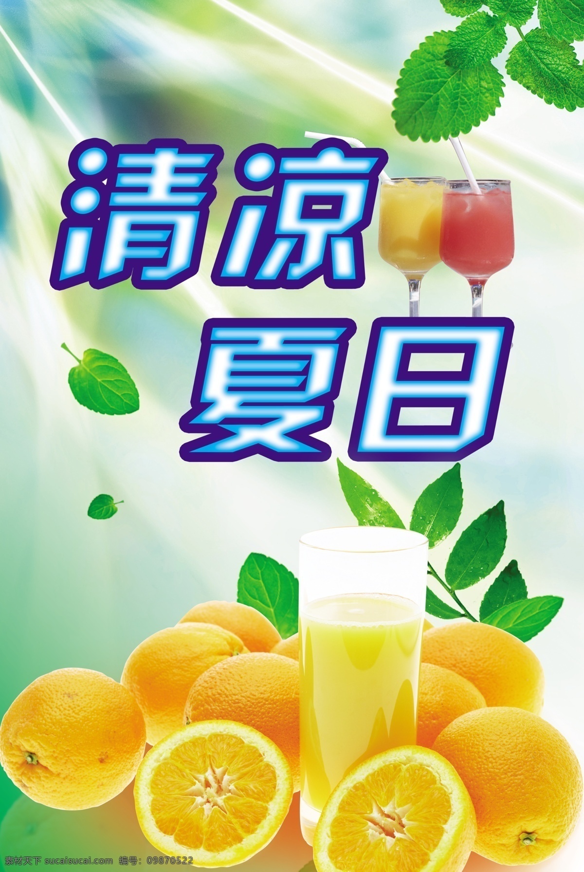 橙汁 橙子 广告设计模板 果汁 果汁背景 果汁海报 凉爽海报 清凉 夏日 模板下载 清凉夏日 清凉背景 清凉海报 清凉素材 新鲜果汁 水果背景 夏季清凉 凉爽夏日 夏天素材 夏天海报 夏天 清新背景 清新海报 绿叶 绿色清新 绿色背景 绿色清爽 清爽背景 绿色 水果海报 绿色食品 生态背景 绿色生态 果汁促销海报 夏季商场布置 清爽海报 源文件 psd源文件