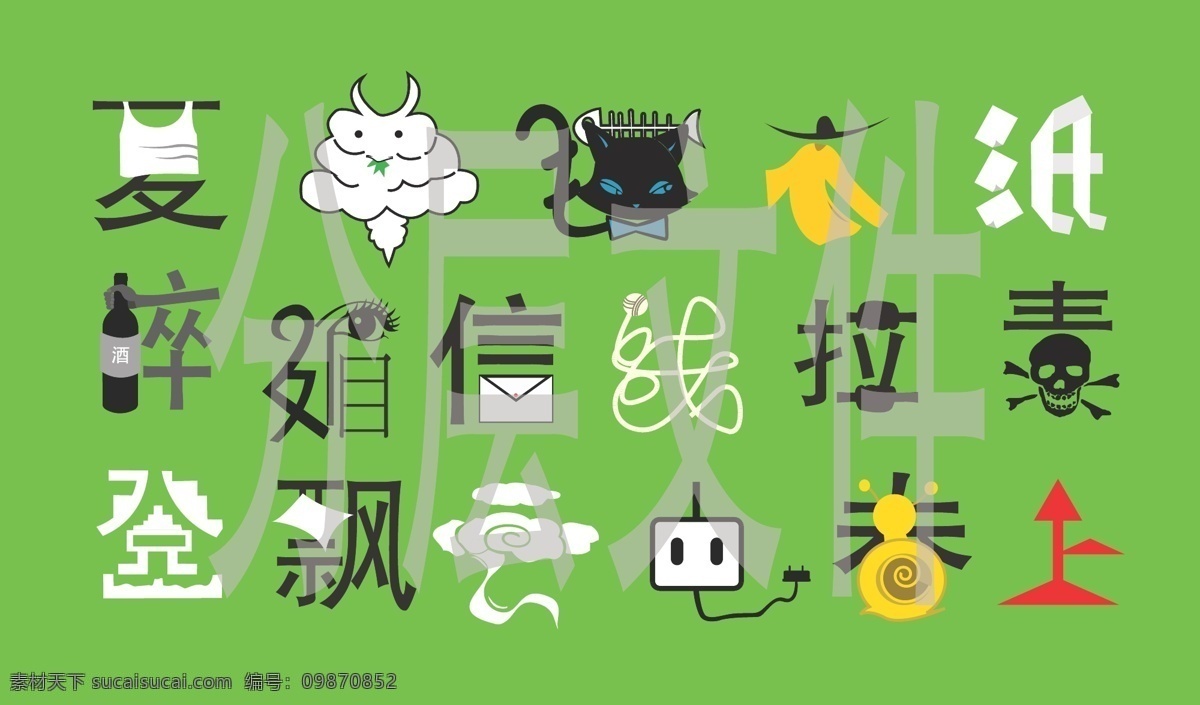 登山 电 毒品 分层文件 酒 卡通 卡通设计 骷髅 异形字 异形 字 矢量 夏天 羊 猫 衣服 纸 信封 线 云 蜗牛 艺术字 插槽 鱼 矢量图 其他矢量图