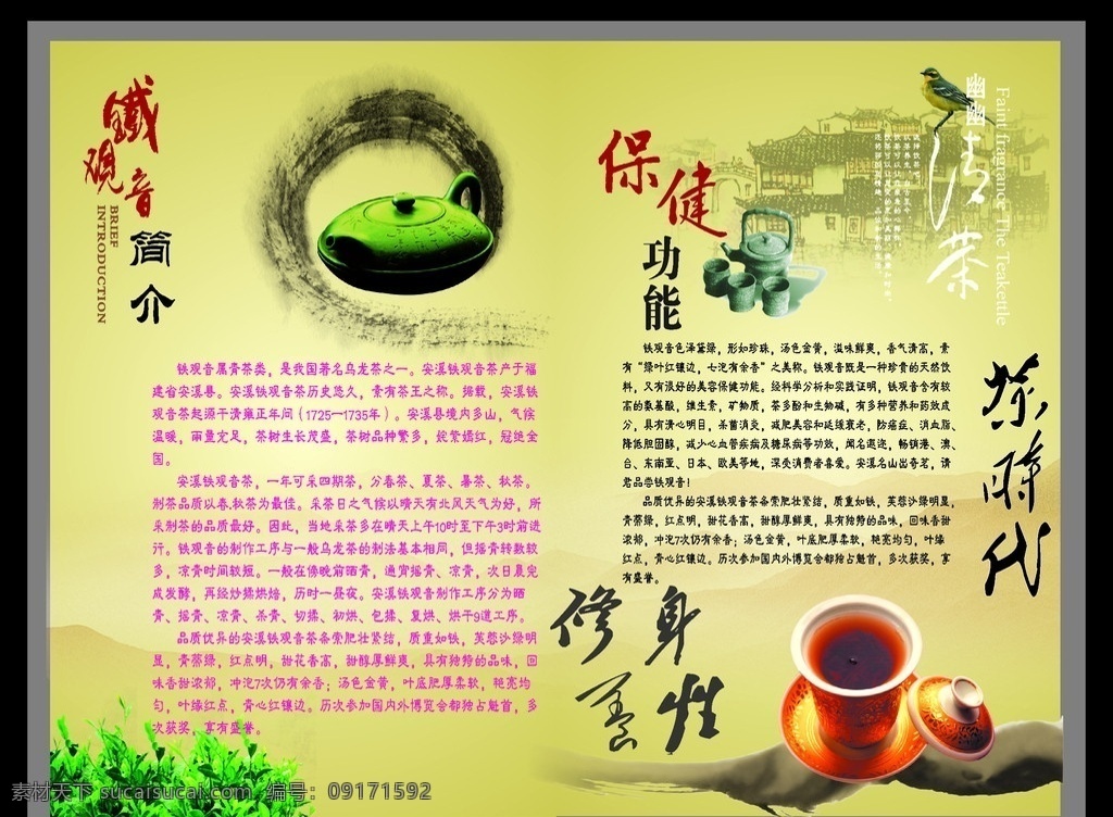 铁观音茶简介 茶时代 幽幽清茶 修身养性 茶壶 古楼 茶庄海报 休闲娱乐 生活百科 矢量