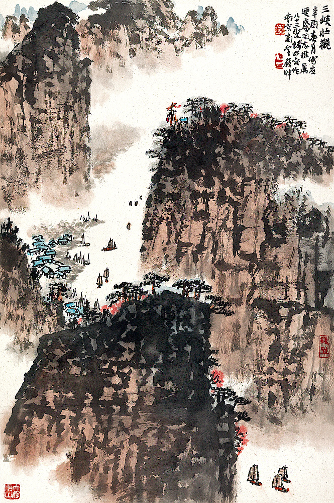 三峡壮观 钱松嵒 1981年作 立轴 三峡 运河 帆船 钱松喦中国画 传统文化 文化艺术