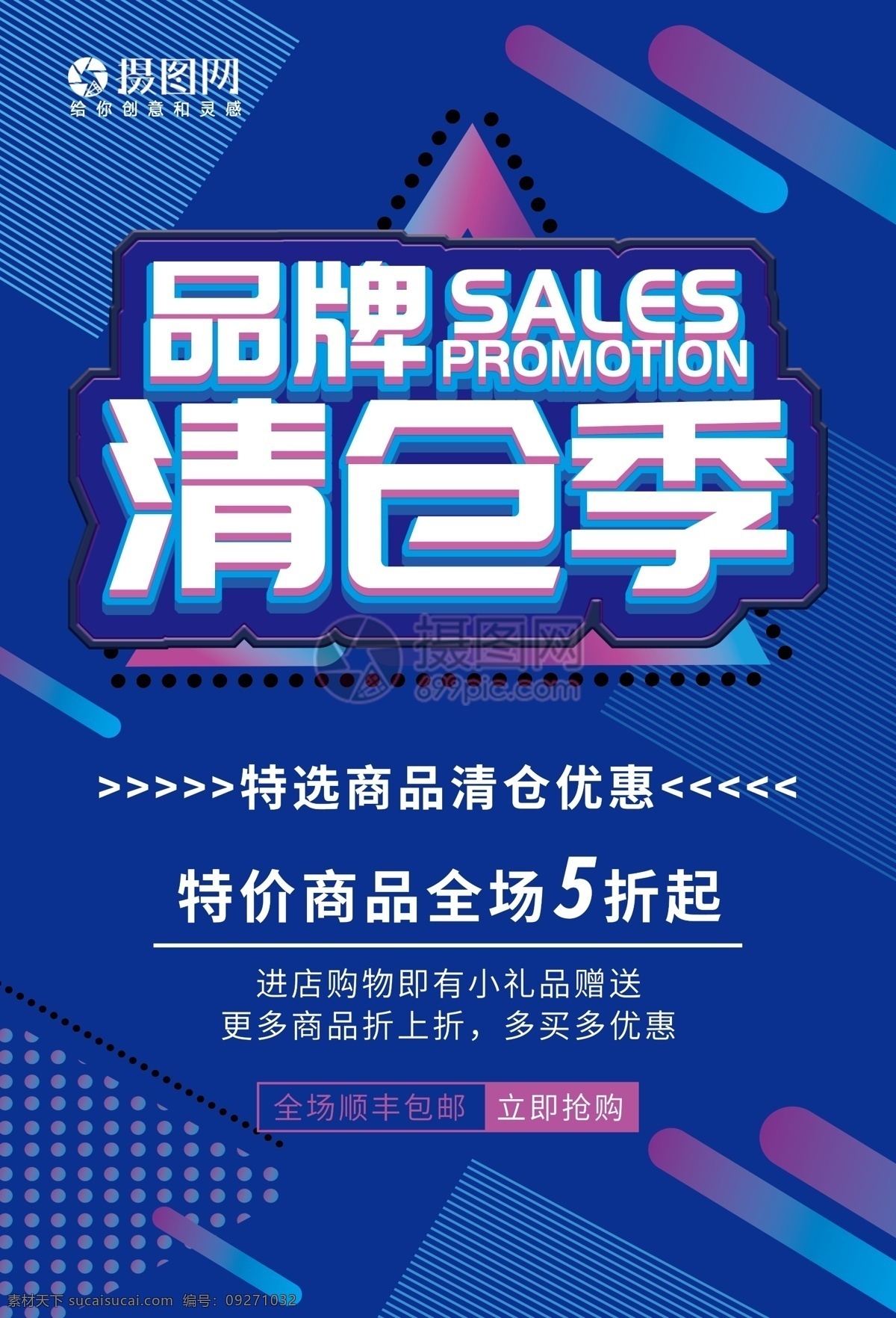 品牌 清仓 促销 海报 季末清仓 立体字 大酬宾 大减价 优惠 折扣 打折