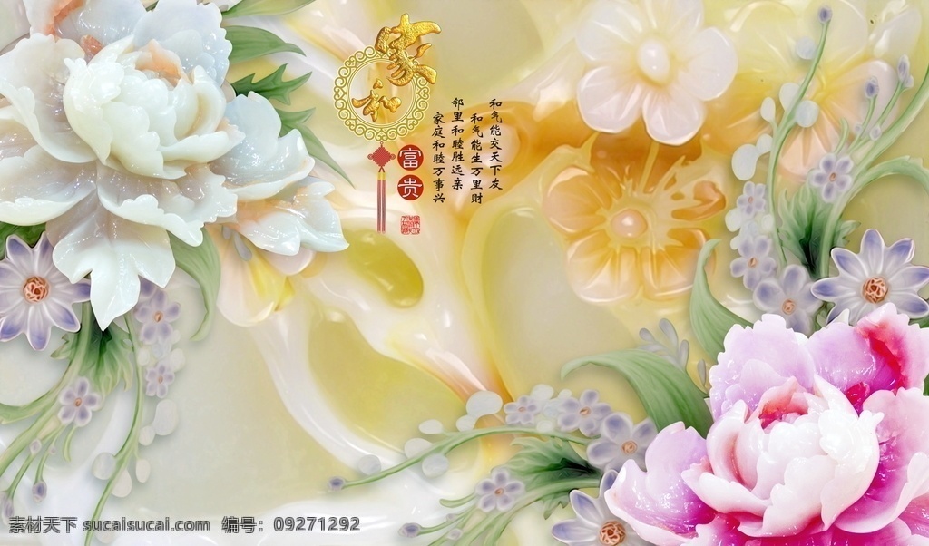 3d家和富贵 花雕 电视背景墙 墙 中式 装修背景墙 客厅背景墙 电视背景 沙发背景 沙发挂图 客厅挂画 客厅挂图 唯美背景墙 浪漫背景墙 山水背景墙 装饰画 清新背景墙 唯美电视墙 艺术背景墙 客厅装饰画 客厅装饰 浮雕背景墙 3d背景墙 梦幻花朵 室内背景墙 家和宝贵 背景墙