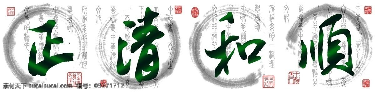 正清 和顺 传统素材 书法字 中国风 中国画 正清和顺 psd源文件
