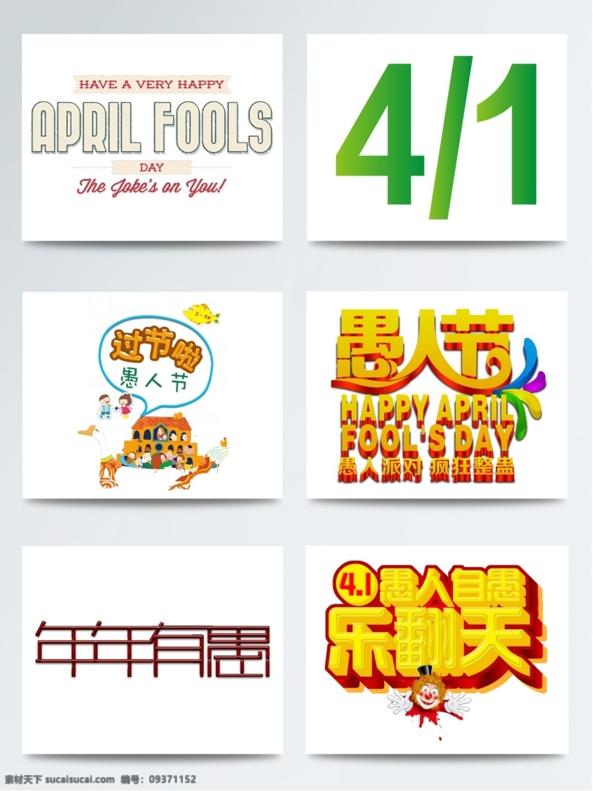 2018 愚人节 创意 卡通 艺术 字体 节日促销 绿色字体 英文字体 商场海报 卡通创意 年年有愚 愚人自愚