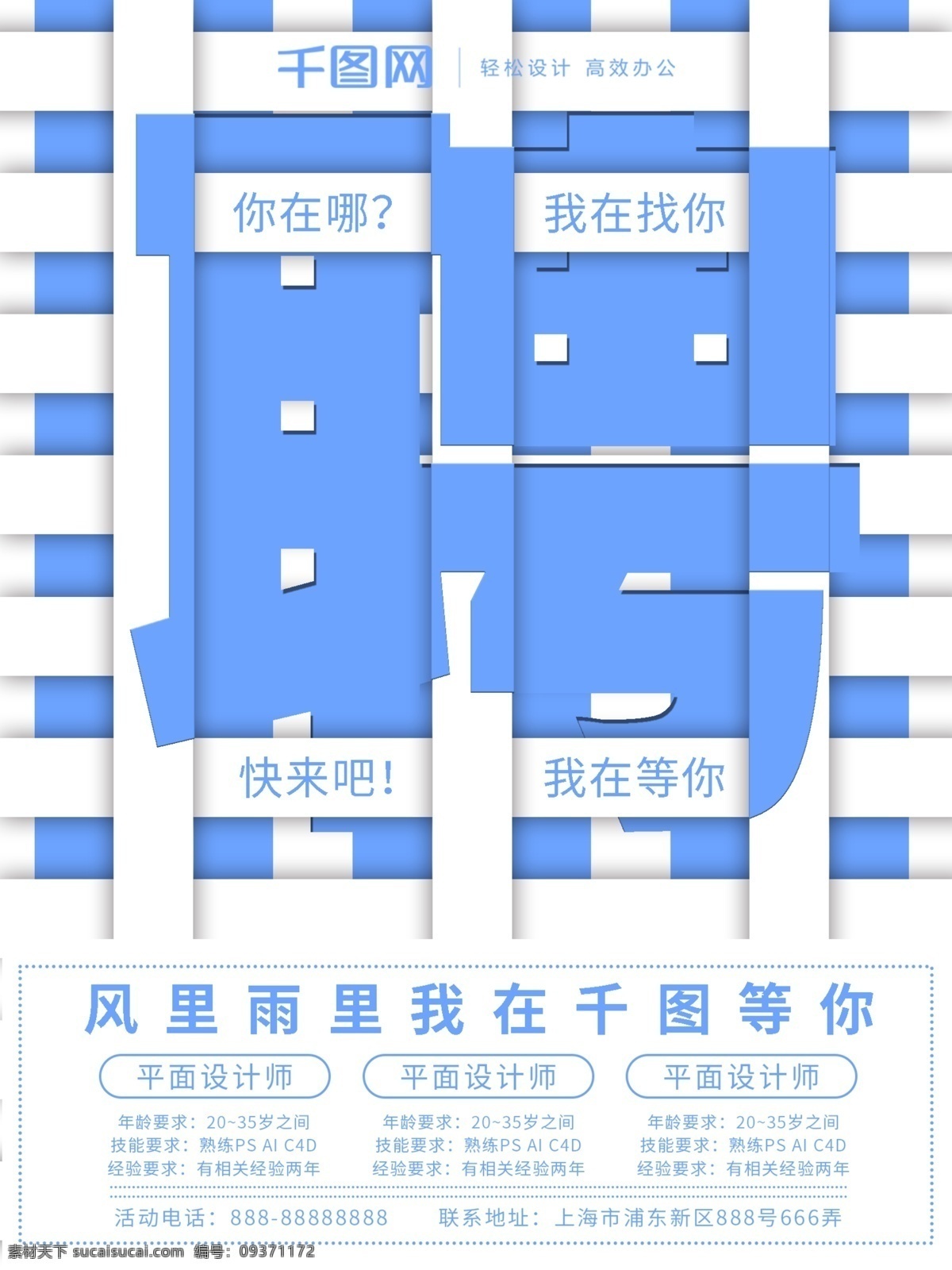 聘 字 创意 字体 白 蓝 简约 招聘 海报 聘字 创意字体设计 蓝色 白色