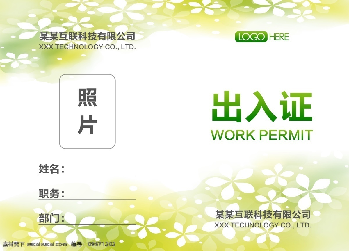 出入证 工作证 工作牌 胸卡 胸牌 代表证 嘉宾证 参展证 参会证 蓝色工作证 工作证模板 工作证设计 绿色工作证 红色工作证 企业工作证 工作牌设计 胸卡设计 工作证胸卡 胸卡模板 胸牌设计 胸卡胸牌 胸牌模板 会议代表证 工作证嘉宾证 会议嘉宾证 嘉宾出席证 嘉宾证设计 展会参展证 会议参会证 名片卡片