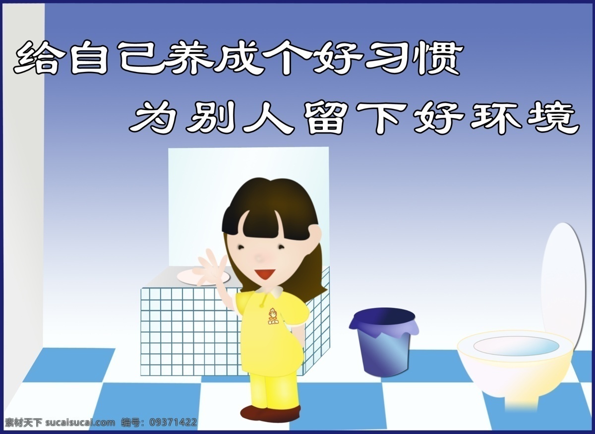 温馨提示 宣传标语 卫生间 宣传 标语 温馨 提示 女卫生间 卡通人物 卡通 马桶 坐便器 垃圾桶 水槽 地板砖 广告设计模板 源文件