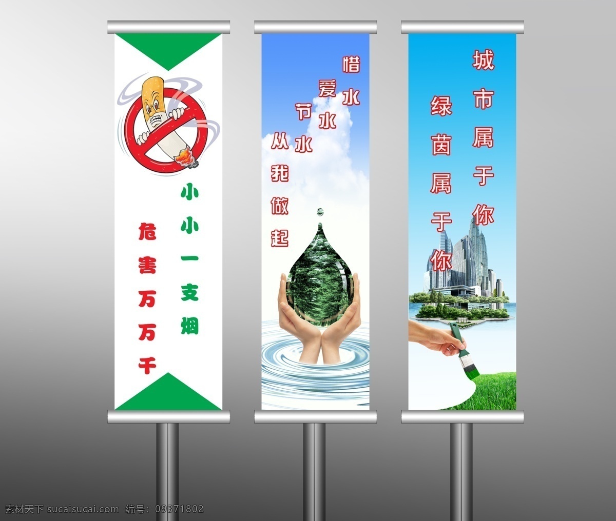 大海 地球 高楼 广告设计模板 建筑 节约用水 绿化环境 手 户外刀旗广告 吸烟有害健康 树 油漆 展板模板 源文件 公益展板设计