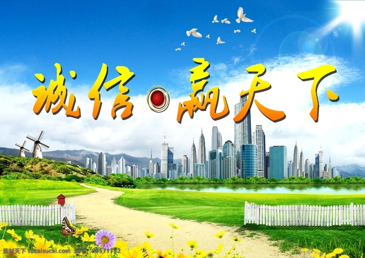 诚信 赢天下 花 草坪 楼房 大雁 小河 蝴蝶 背景
