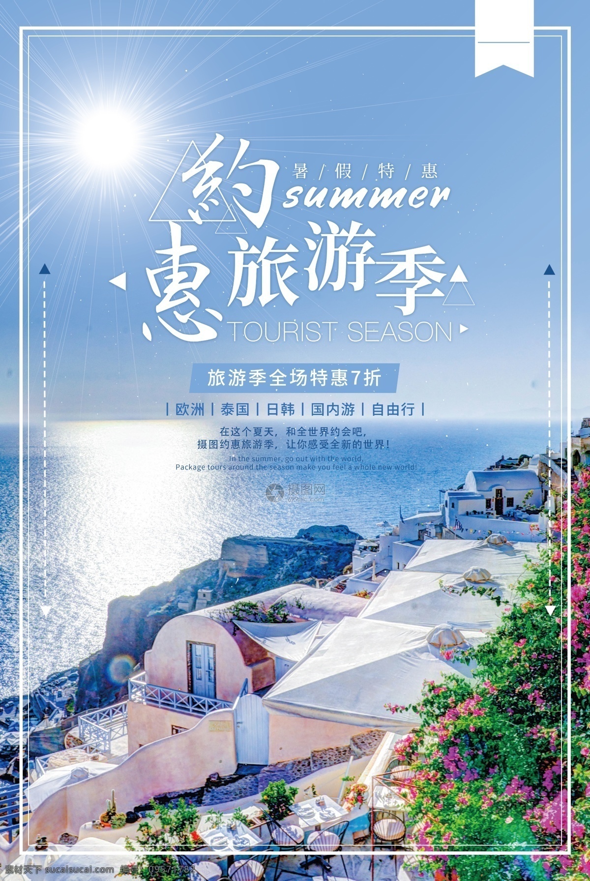 蓝色 约 惠 旅游 季 海报 旅游季 暑假 特惠 旅游海报 旅行