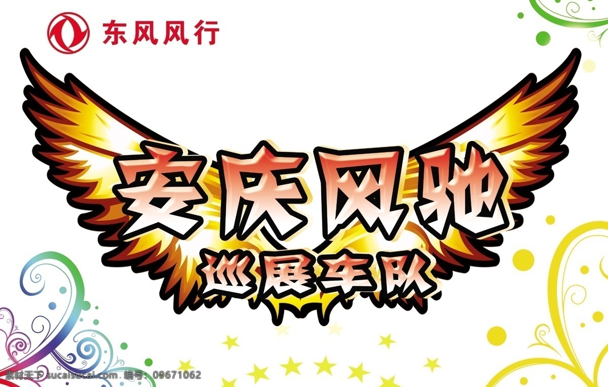 翅膀 东风汽车 广告设计模板 花纹 汽车贴纸 源文件 安庆 风驰 模板下载 安庆风驰 翅膀贴纸 专卖店 活动 贴纸 psd源文件