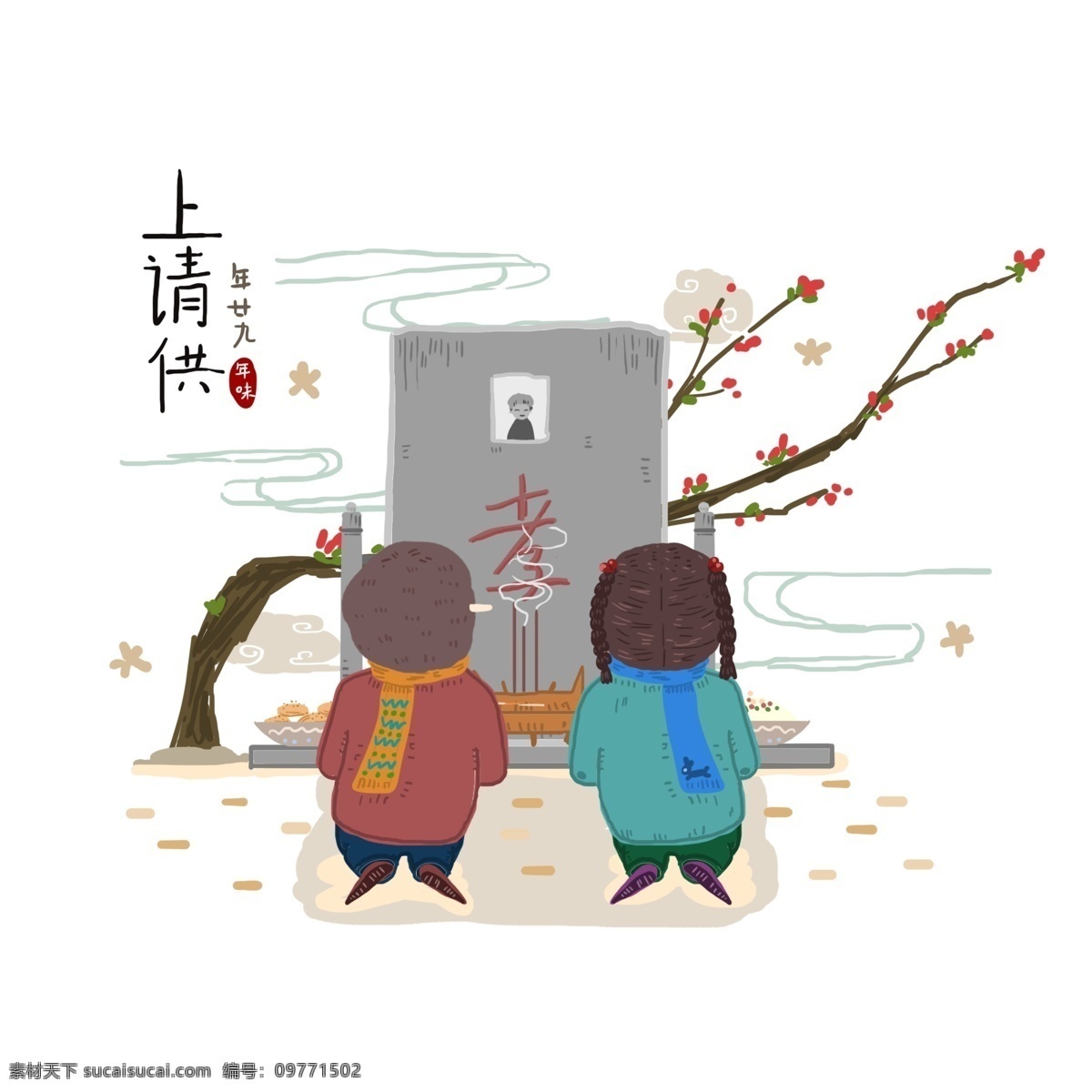 手绘 过年 年 廿 九 上 请 供 习俗 年味 元素 年廿九 祭拜 扫墓 上请供