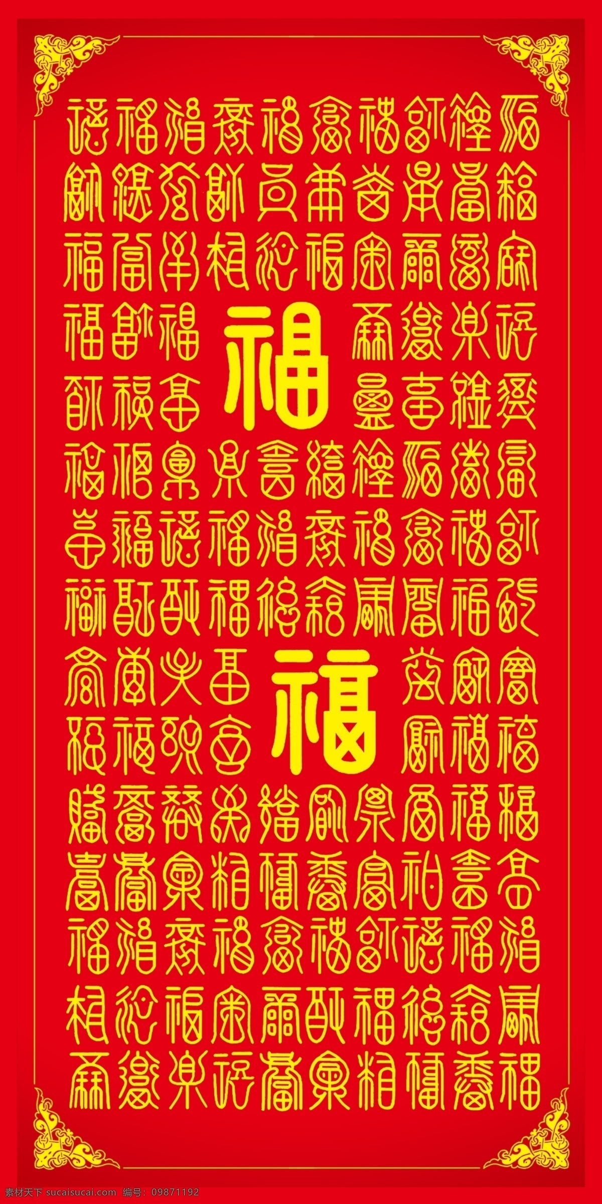 百福图 百福 福字 福 古典文字 篆文 古典展板 分层 源文件